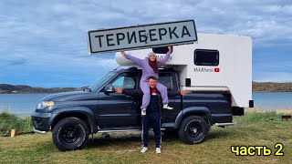 видео: Север на АВТОДОМЕ часть 2 Териберка 2023 картинка: Север на АВТОДОМЕ часть 2 Териберка 2023