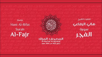سورة الفجر لعام 1435هـ للشيخ هاني الرفاعي Sheikh Hani Al-Rifai Surah AlFajr