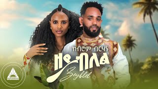 Kibrom Birhane  ZEYBLEL | ዘይብለል New Tigrigna Wedding Music OFFICIAL MUSIC VIDEO 2024