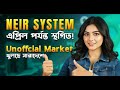 ❌NEIRনিয়ে আপডেট ২২ জানুয়ারি থেকে মোবাইল মার্কেট খুলছে। Unofficial ফোন কি এখন বৈধ?
