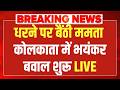 West Bengal  Exit Poll LIVE : धरने पर बैंठी ममता कोलकाता में भयंकर बवाल शुरू Mamata | BJP