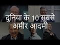 दुनिया के 10 सबसे अमीर आदमी | Top 10 Richest People in the World | Chotu Nai