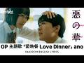 ドラマ 《惡の華》 OP 主題歌 「愛晩餐 Love Dinner」 ano あの 【Kan/Rom/English Lyrics 歌詞】Disney+ ディズニープラス