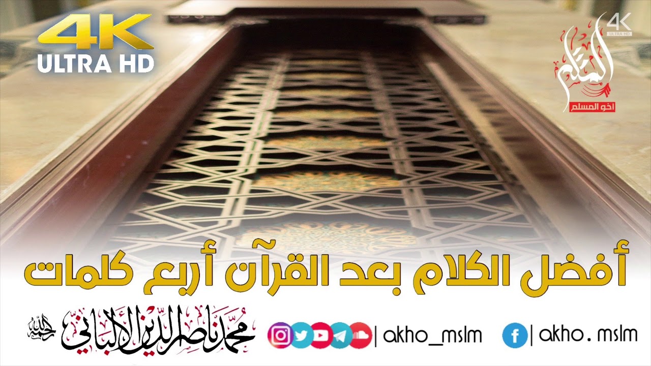 أفضل الكلام بعد القرآن أربع كلمات - الشيخ محمد ناصر الدين الألباني -رحمه الله-