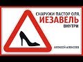 Снаружи пастор Оля, Иезавель внутри