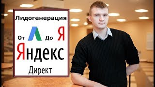 Как настроить Яндекс Директ? Курс по Яндекс Директ! Как настроить Яндекс Директ? Курс по Яндекс Директ!