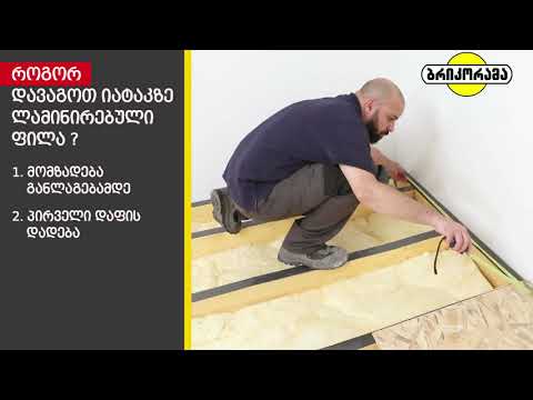 #აკეთე შენით - როგორ დავაგოთ იატაკზე ლამინირებული ფილა?