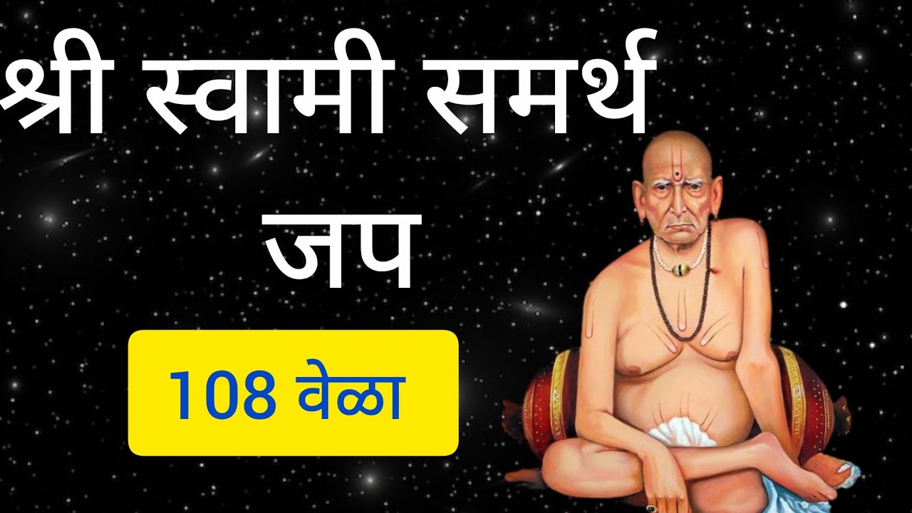 🙏 Swami Samarth नामस्मरण 108 वेळा | मनःशांती व कृपेसाठी शक्तिशाली जप