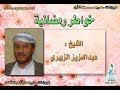 خ1 رمضان على الباب خواطر رمضانية عبدالعزيز الزبيري عيون نت 