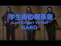 一人でやるさ「学生街の喫茶店 Last Concert Version(GARO)」