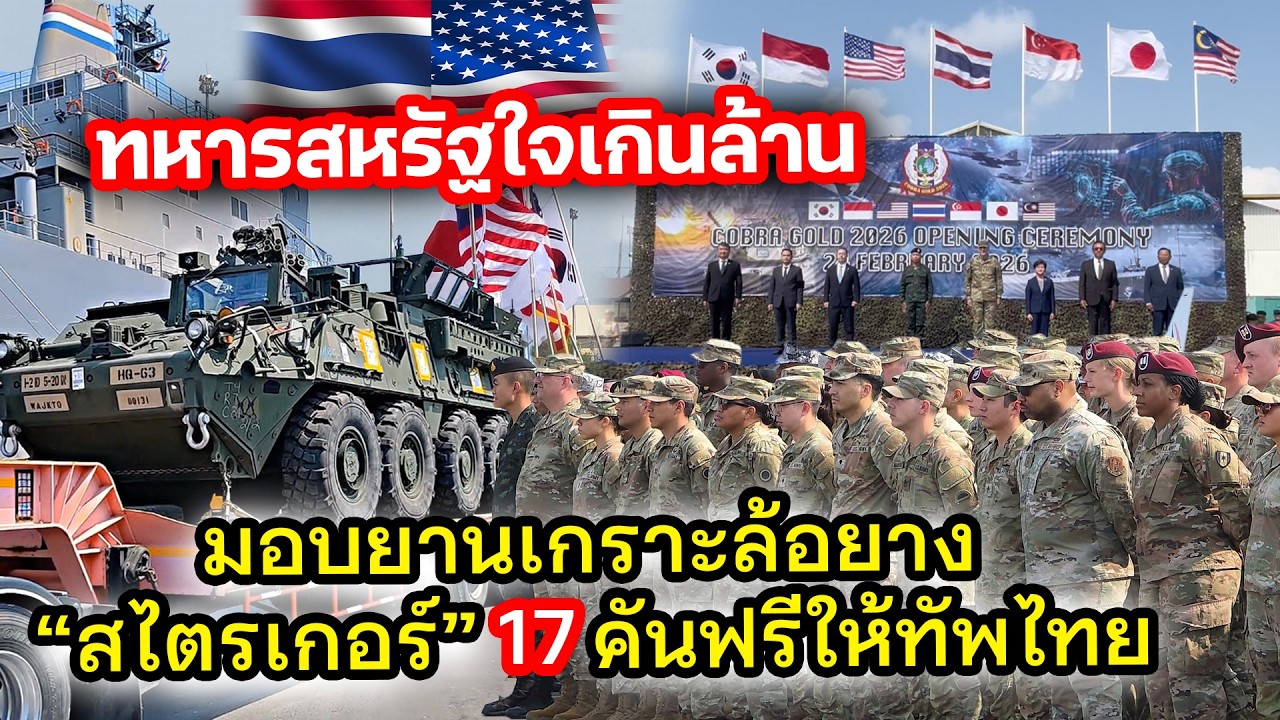 ทหารสหรัฐใจเกินล้าน มอบยานเกราะล้อยาง“สไตรเกอร์” 17คันฟรีให้กองทัพไทย