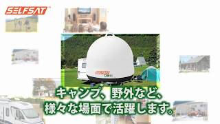 テレビに繋げるだけでどこでも手軽に使えるオールインワンアンテナ SELFSAT DUAL