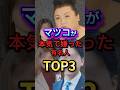 ㊗100万回再生!マツコが本気で嫌った有名人TOP3 #芸能人 #エンタメ #雑学