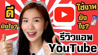 รีวิวแอพยูทูป ใช้งานยังไง? รีวิวแอพมือถือ |Nicetomeetyou