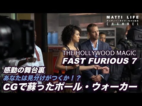 あなたは見分けがつくか！？CGで蘇ったポール・ウォーカー THE HOLLYWOOD MAGIC Fast Furious 7