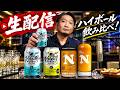 [ウイスキー] フロンティア、伊達、ラッセイ、レジットハイボール 他 雑談配信！