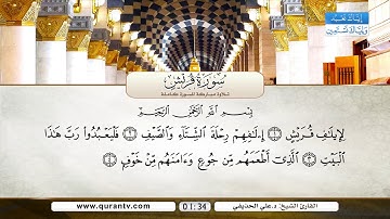 سورة العصر | سورة الهمزة | سورة الفيل | سورة قريش | سورة الماعون | سورة الكوثر | د. علي الحذيفي