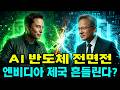 제목 엔비디아 독주 끝났다? 삼성의 반격 시나리오 | AI 반도체 전쟁의 진실