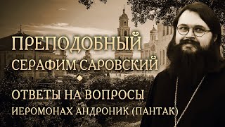 видео: Опыт духовной жизни преподобного Серафима Саровского. Ответы на вопросы. Иеромонах Андроник (Пантак) картинка: Опыт духовной жизни преподобного Серафима Саровского. Ответы на вопросы. Иеромонах Андроник (Пантак)