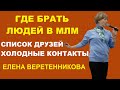 ГДЕ БРАТЬ ЛЮДЕЙ В МЛМ СПИСОК ЗВОНОК ВСТРЕЧА ЕЛЕНА ВЕРЕТЕННИКОВА