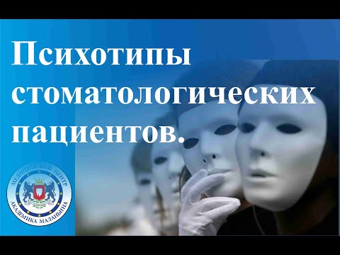 Психотипы стоматологических пациентов