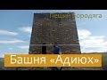 Башня Адиюх. Северный Кавказ туризм. Карачаево-Черкесская республика.