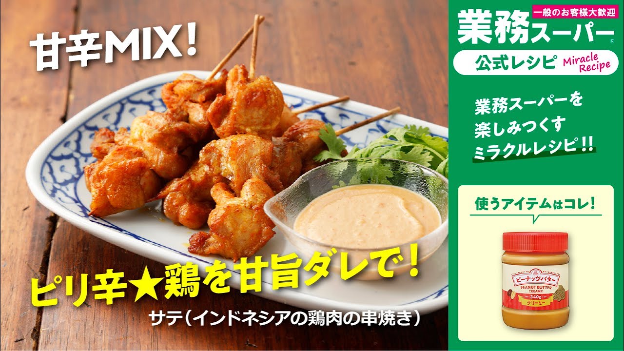 【本格】サテ(インドネシアの鶏肉の串焼き)|業務スーパーミラクルレシピ - YouTube