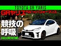 【GRヤリス】クルマまるごと専用設計!【RZ ハイパフォーマンス】