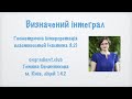 Визначений інтеграл. Геометрична інтерпретація властивостей (частина 3.2)