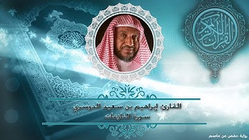 سورة النازعات - حفص عن عاصم | أ.د. إبراهيم الدوسري