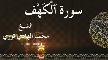 18 Surat Al Kahf  Al SheikhMohamed El   Hady Toure الشيخ محمد الهادي توري  سورة الكهف كاملة
