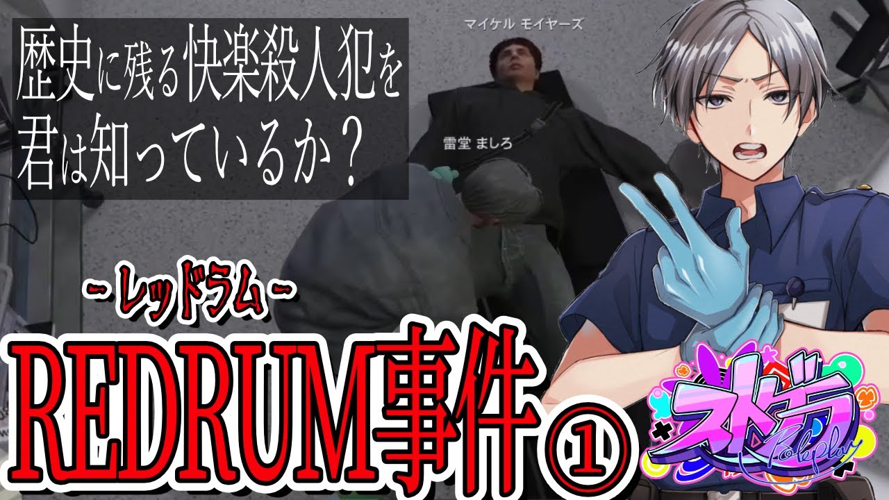 【 #ストグラ /ドラマ】REDRUM事件まとめ①～ロスサントスの快楽殺人犯～【ストグラ救急隊/雷堂ましろ/空衣御侍/レッドラム/マイケル/後藤れむ/ヘラシギ/福田明宏/プリティきな子/金城豪】