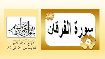 سورة الفرقان : شرح أحكام التجويد للآيات من 21 إلى 32