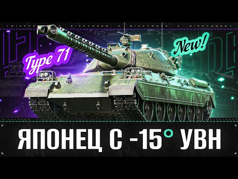 Видео: TYPE 71 – ОТЛИЧНЫЕ УВНЫ И ПРЕКРАСНАЯ ТОЧНОСТЬ