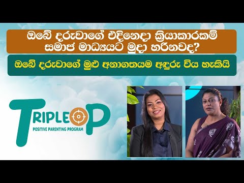 Triple P - Episode 115 -  à¶”à¶¶à·š à¶¯à¶»à·”à·€à·à¶œà·š à¶‘à¶¯à·’à¶±à·™à¶¯à· à¶šà·Šâ€à¶»à·’à¶ºà·à¶šà·à¶»à¶šà¶¸à·Š  à·ƒà¶¸à·à¶¢ à¶¸à·à¶°à·Šâ€à¶ºà¶ºà¶§ à¶¸à·”à¶¯à· à·„à¶»à·’à¶±à·€à¶¯?