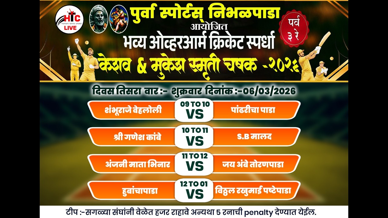 पुर्वा स्पोर्टस्  निभळपाडा आयोजित केशव & मुकेश स्मृती चषक-२०२६ DAY-3