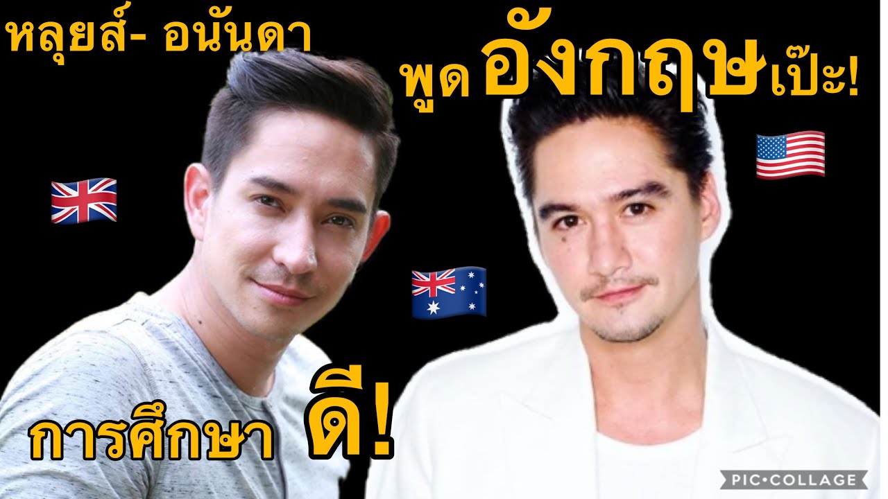 หลุยส์ สก๊อต- อนันดา พูดอังกฤษ สำเนียงเป๊ะ?! ดาราที่มีการศึกษาดี | เรียนไม่จบแต่ประสบความสำ