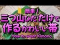 【振袖帯結び】🔰簡単!三ツ山ひだ だけで 作る かわいい帯 How to wear Kimono【簡単帯結び】