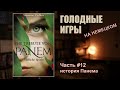 Читаем "Голодные игры" на немецком | #12 История Панема (Немецкий по книгам B1, B2, C1)