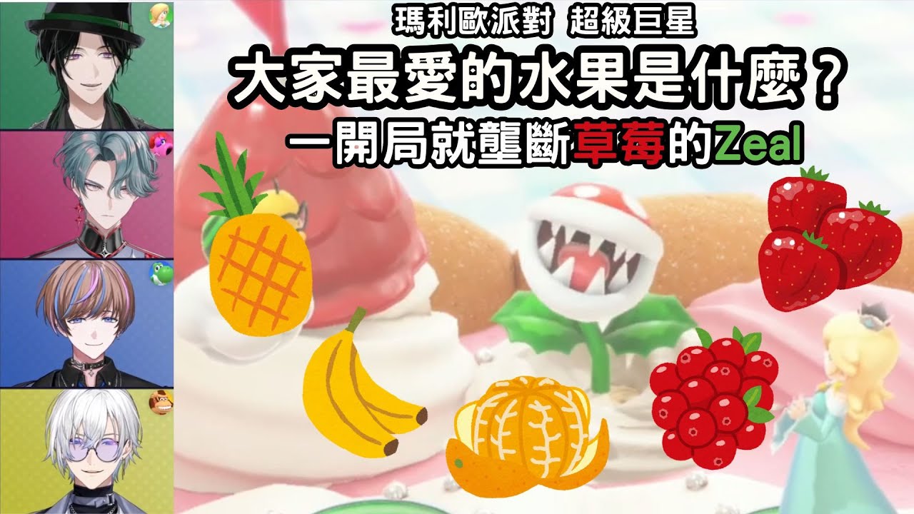 大家最愛的水果是什麼？一開局就壟斷草莓的Zeal 《瑪利歐派對 超級巨星》【BY THE BEAT 中字】【NIJISANJI EN 中字】