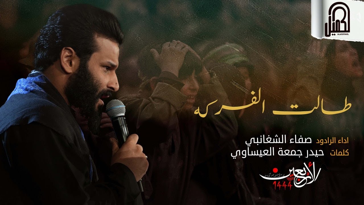 طالت الفركه | الرادود صفاء الشغانبي