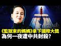 中國電影《監獄來的媽媽》，為啥拿了國際大獎還被中共封禁？它此前還被官方一路放行，發生了什麼？｜新聞拍案驚奇
