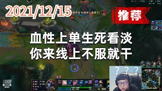 东北大鹌鹑1215P2大虫子（推荐）：血性上单生死看淡，你来线上不服就干