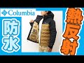 Columbia コロンビア グランドトレック 2 ダウン フード ジャケット オムニヒート インフィニティ オムニテック ダウンジャケット アウター ブルゾン マウンテンパーカー 登山 WE5083