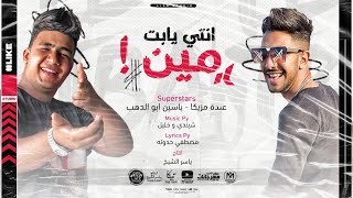 مهرجان انتي يابت مين ( قوليلى ساكنه فين ) ياسين ابو الدهب و عبده مزيكا - انتاج ياسر الشيخ - 2021