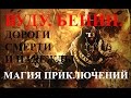 Магия приключений. Вуду. Бенин. Дороги скорби и надежды. Часть 2 из 2