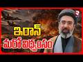 ఇరాన్ మరో విధ్వంసం | Iran Massive Drone Attack On UAE | Iran US War | Dubai VS iran | Mojthaba | RTV