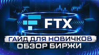 Обзор биржи FTX | Гайд для начинающих