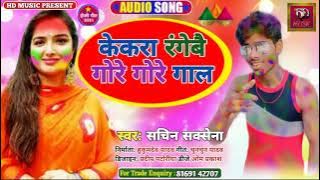 New Holi songकेकरा रंगेबै गोरे गोरे गाल Sachin Saksena ka new होली मैथिली गीत 2021 jabardast geet