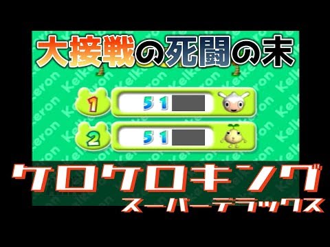 【PS2】蛙 #5【ケロケロキングスーパーデラックス】